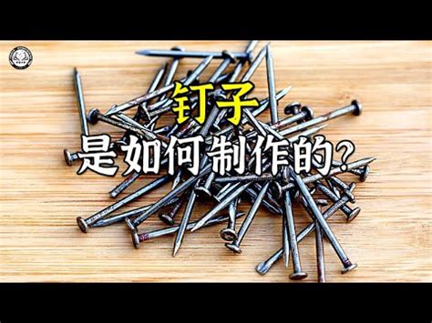 埋釘原理|埋釘風潮：你跟上了嗎？